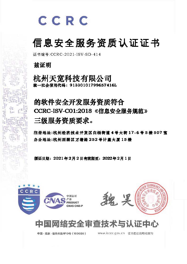 天寬科技榮獲信息安全服務(wù)（軟件安全開發(fā)）資質(zhì)，引領(lǐng)網(wǎng)絡(luò)與信息安全軟件開發(fā)新標(biāo)桿